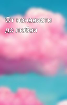 От ненависти до любви