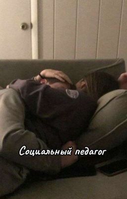 Социальный Педагог 