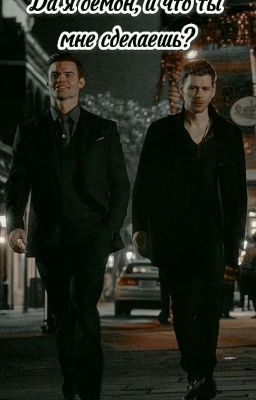 Да я демон, и что ты мне сделаешь?