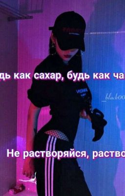 Дерзкая новенькая