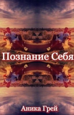 Познание Себя