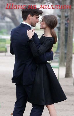 Шанс на миллион 