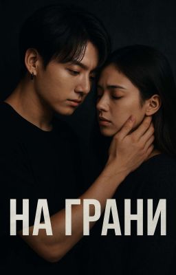 На грани 