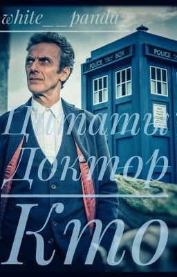 Цитаты Доктор Кто