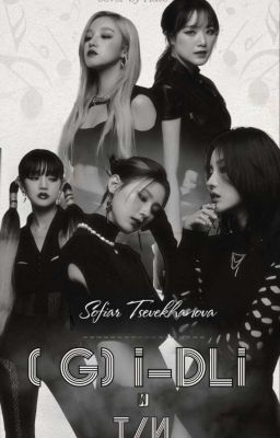 (g)i-dle и Т/и 