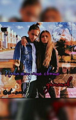 Покажи мне своих демонов 