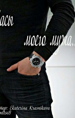 Часы моего мужа