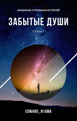 Забытые души