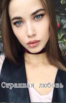 Странная любовь