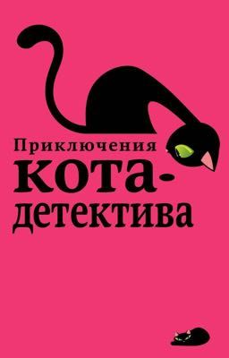 Приключения Кота - Детектива. Агент на мягких лапах.