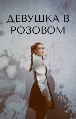 Девушка в розовом // akyuliych