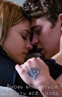 Вновь влюбится: Вернуть все назад.