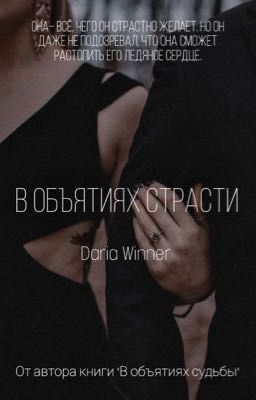 В объятиях страсти