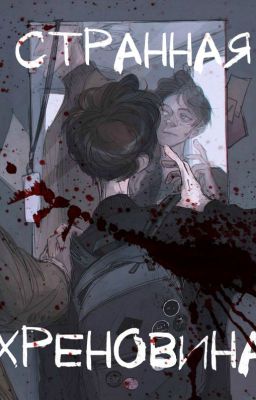 Странная хреновина
