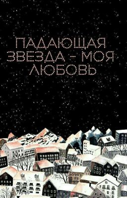 Падающая звезда - моя любовь