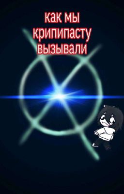 Мы В Крипипасте [ЗАКОНЧЕНО]