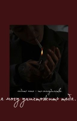 я могу уничтожить тебя.