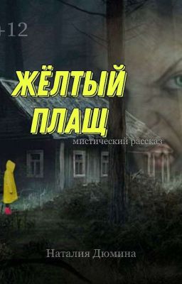 Жёлтый плащ