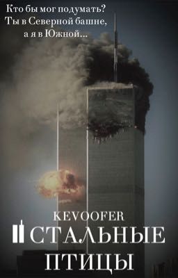 II стальные птицы 