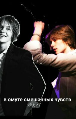 В омуте смешанных чувств