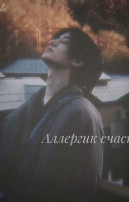 Аллергик счастья... 