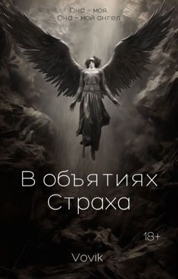 В объятиях страха