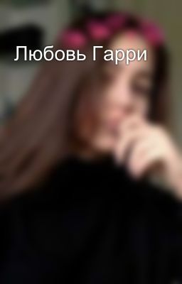 Любовь Гарри