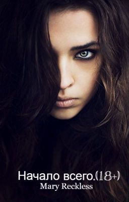 Начало всего.(18+)