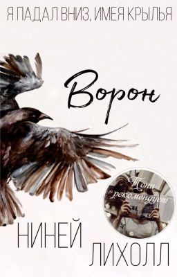 Ворон