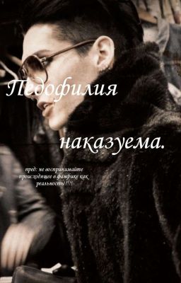 Педофилия Наказуема. | Билл Каулиц