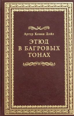 Этюд в багровых тонах