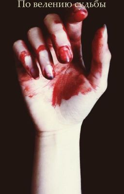 По велению судьбы или белая полоса после чёрной 