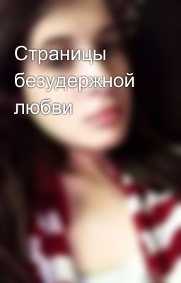 Страницы безудержной любви