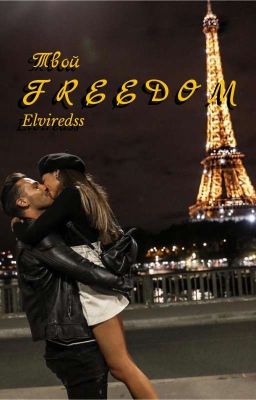 Твой  freedom