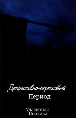 Депрессивно-агрессивный период
