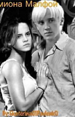 Гермиона Малфой. 