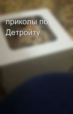 приколы по Детройту 