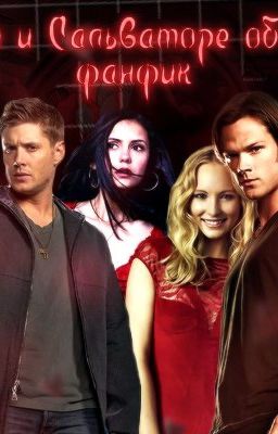 Винчестеры и Сальваторе объединяются