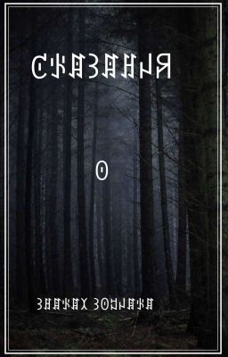 Сказания о знаках зодиака 