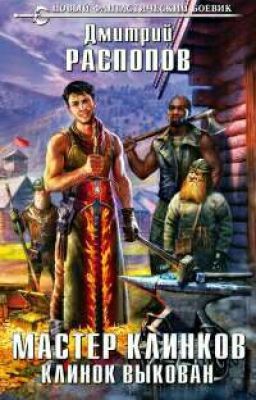 Мастер клинка 3