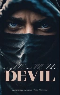 НОЧЬ С ДЬЯВОЛОМ | 18+