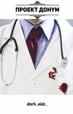 Проект Донум