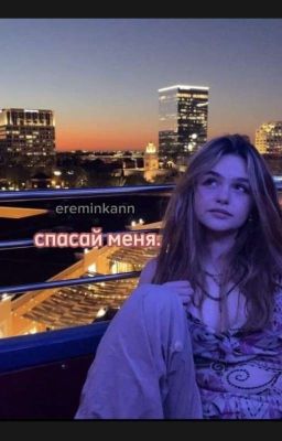 спасай меня.