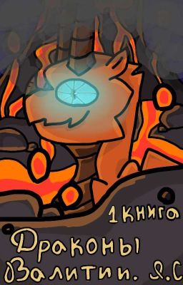 Драконы Валитии. 1 книга. Безумие