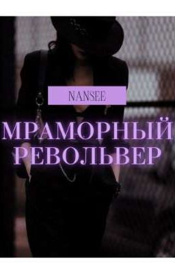 Мраморный револьвер