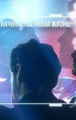 Будто у него начинается новая жизнь