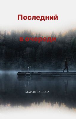 Последний в очереди