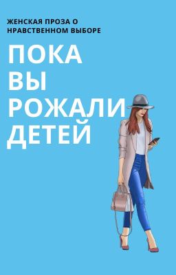 Пока вы рожали детей