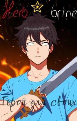 Герой для своих