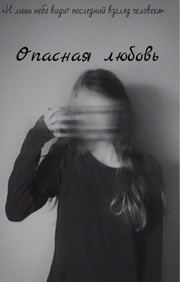 Опасная любовь 💔 